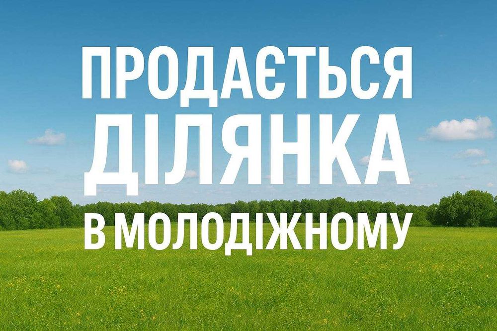 Ділянка в с.Молодіжне