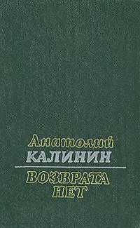 А.В. Калинин. Возврата нет