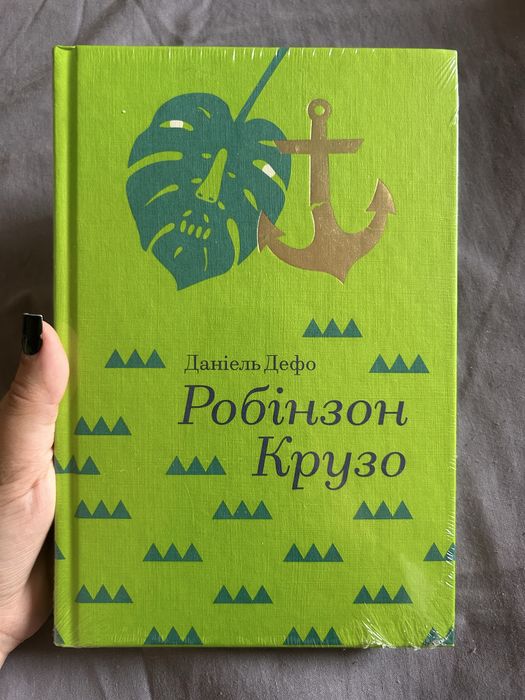 Книга «Робінзон Крузо»