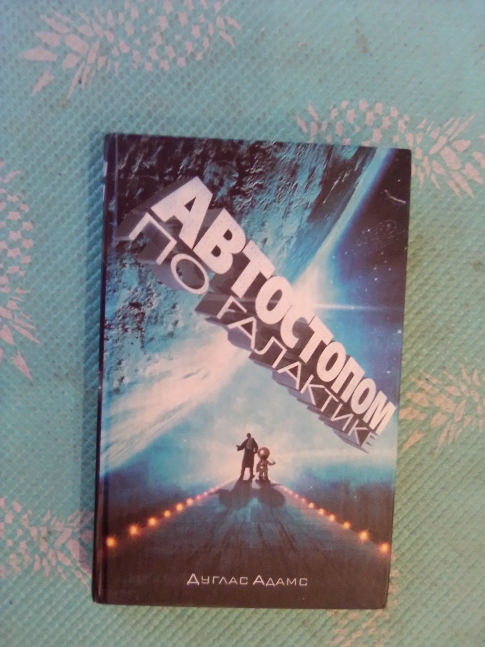 Дуглас Адамс.Автостопом по галактике.Ресторан у конца Вселенной.: 180 ...