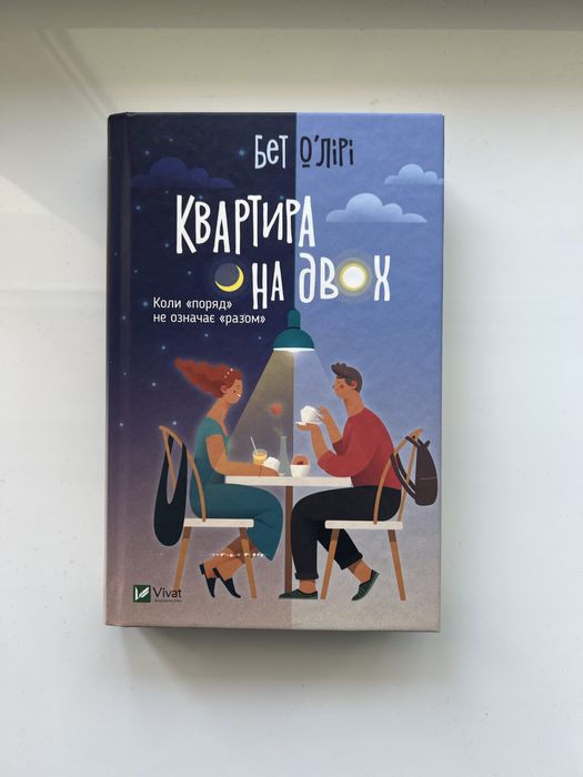 «Квартира на двох» Бет ОʼЛірі