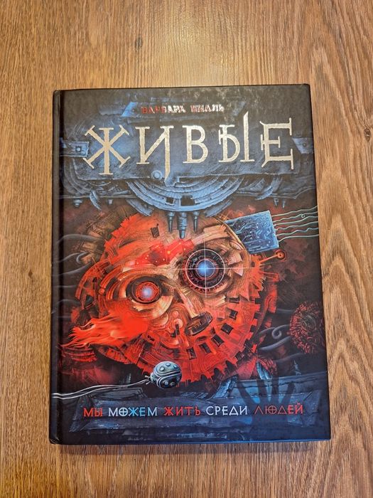 Книга Живые, Варвара Еналь!