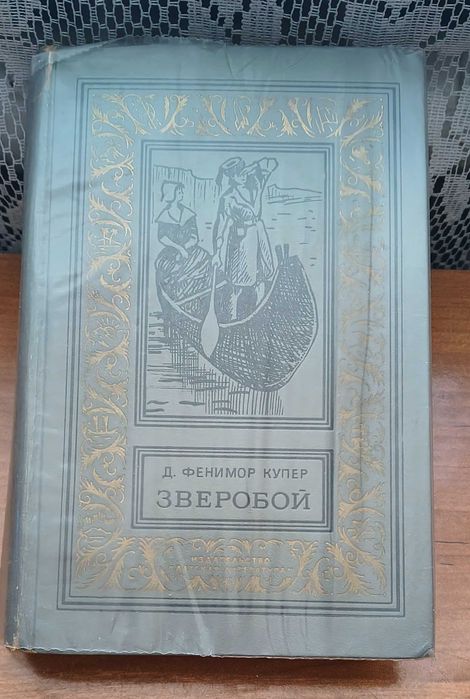 Д.Ф. Купер. Зверобой