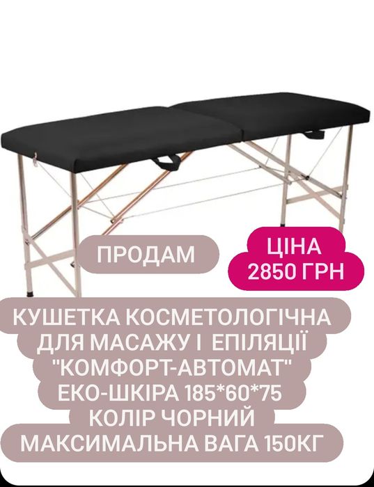 Кушетка для масажу, косметологічних процедур