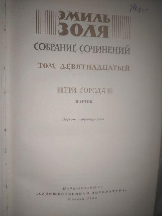 Эмиль Золя. 19 том.