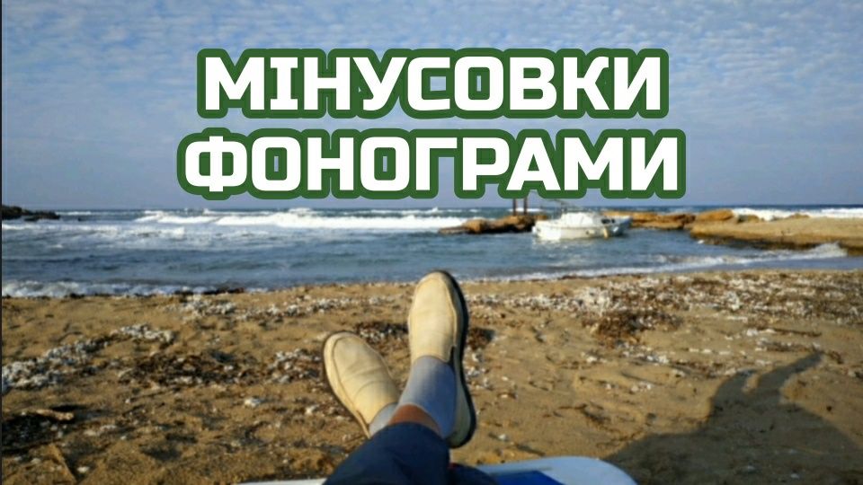 Надам безкоштовно Мінус або Фонограму
