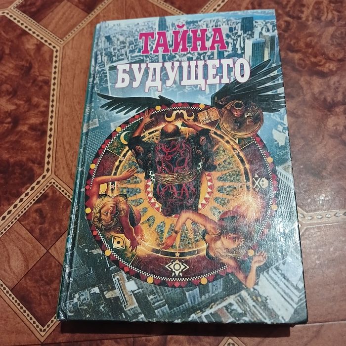 Тайна будущего. Гадания и карма. 1996 год.Ю. германов.
