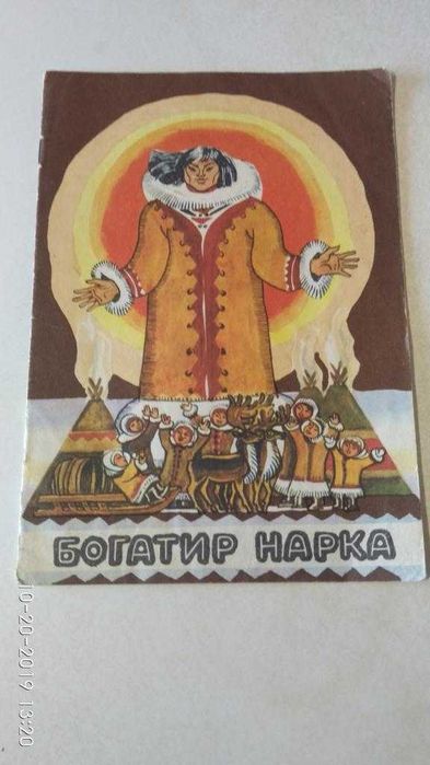 Гора самоцвітів. Ненецькі. Іван-селянський син. Веселка, худ. Малинка