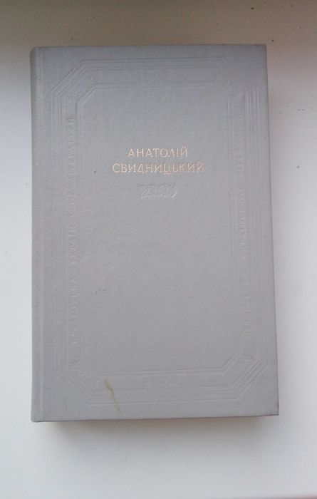 А.И. Свидницкий. Семейная хроника