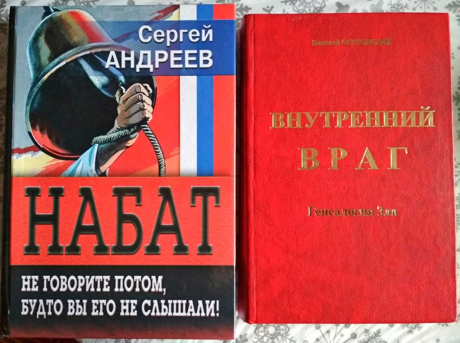 Комплект. Андреев: Набат. Н. Островский: Внутренний враг.