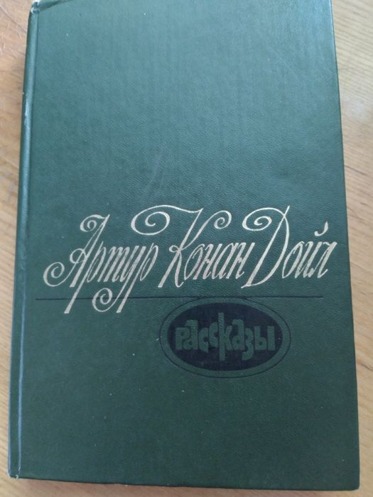 А Конан Дойл Рассказы,1980