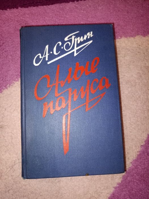 "Алые паруса" Александр Грин