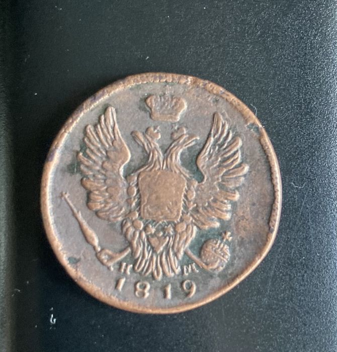 Одна копейка 1819 года , царская .