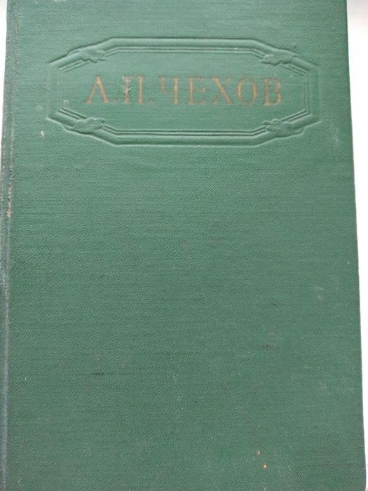 А.П. Чехов. 1 том