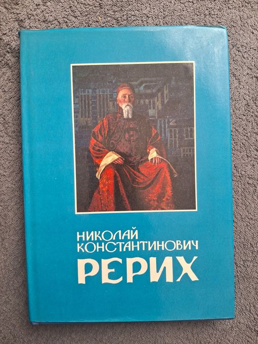 Николай Константинович Рерих