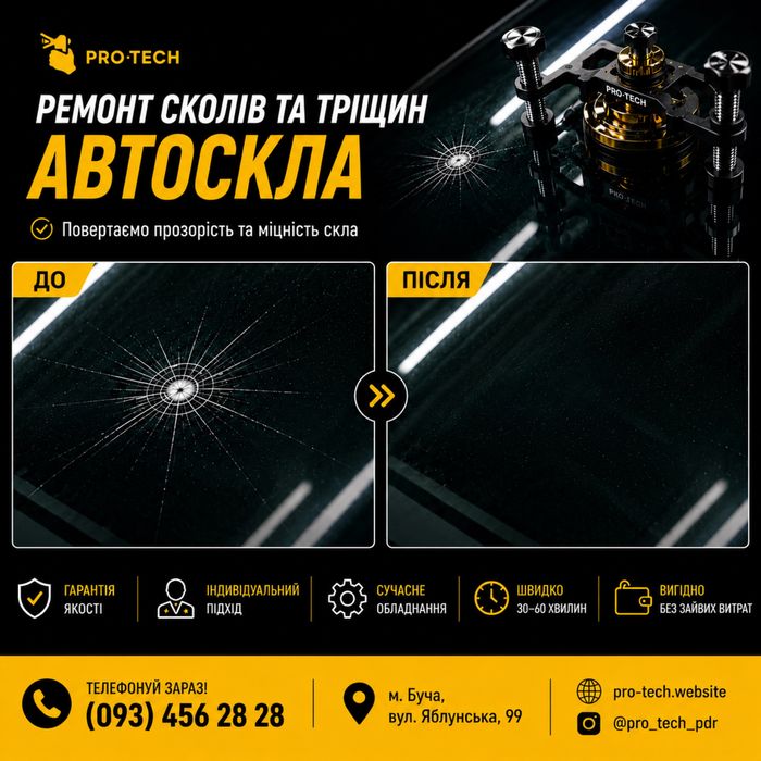 Якісний ремонт лобового скла/Тріщини/Сколи/Ремонт Автоскла