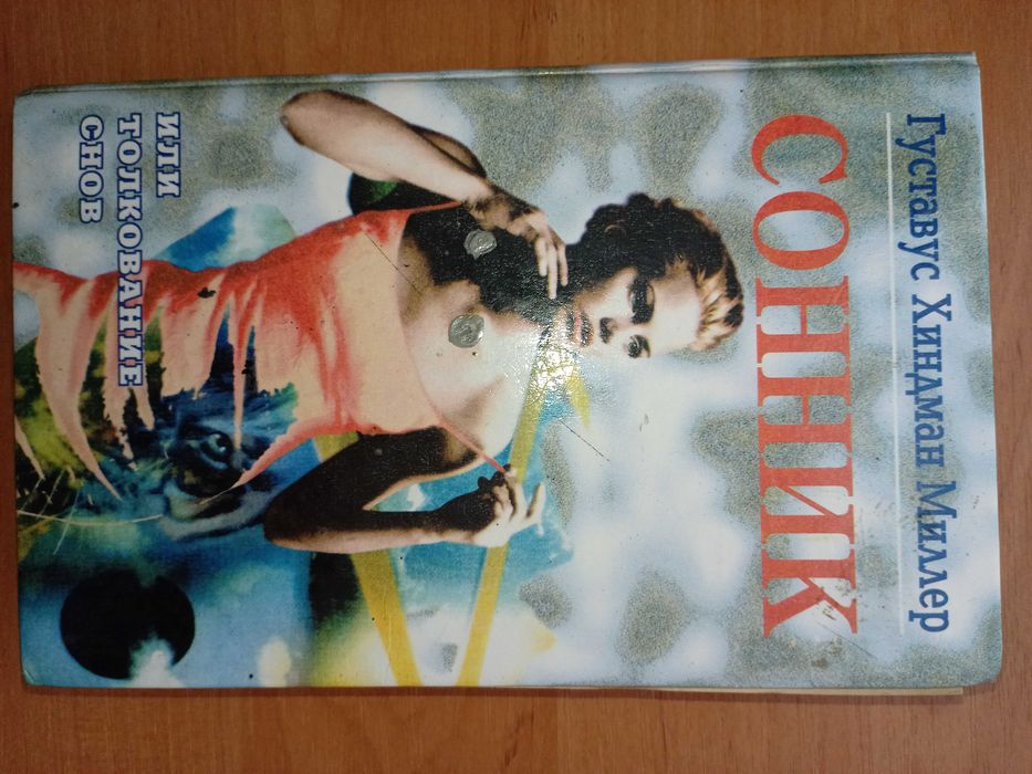 Г. Миллер. Сонник