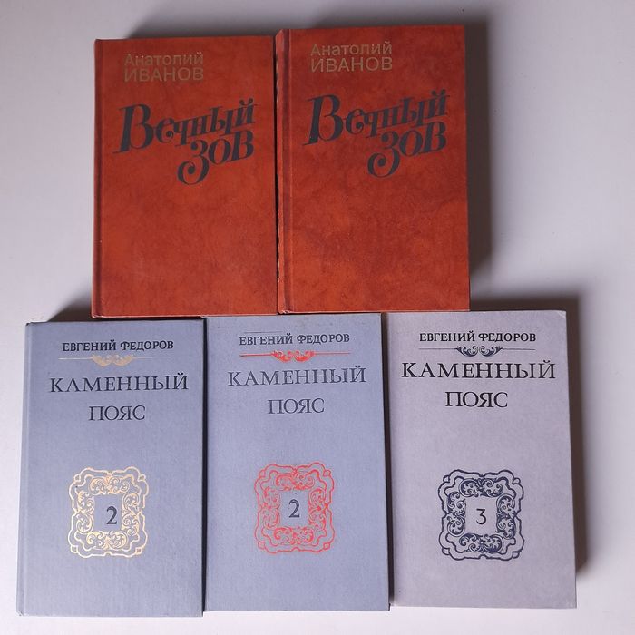 А. И. Иванов. Вечный зов. Евгений Федоров. Каменный пояс