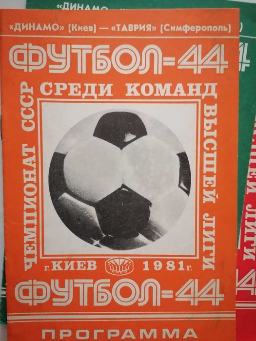 Футбол. Програмки. 44/45 чемпіонат ссср.