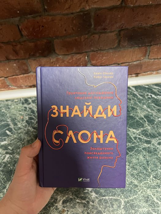 Книга «Знайди слона» Кевін Сіммлер, Робін Гансен