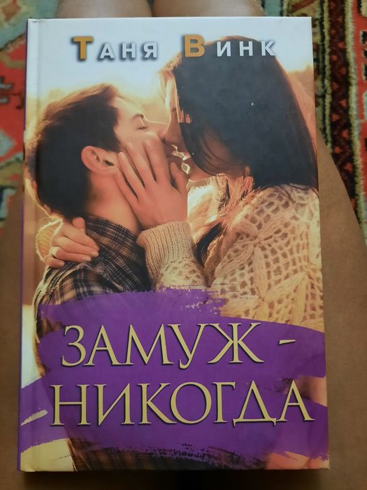 Т. Винк. Замужникогда
