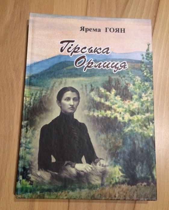Я. Гоян. Гирская орлица