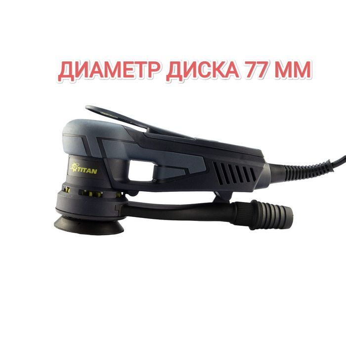 Эксцентриковая бесщёточная шлифовальная машинка Титан PESM5-77 EC