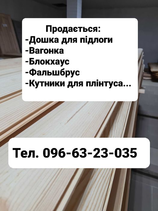 Дошка для підлоги, вагонка, блокхаус, фальшбрус, терасна дошка