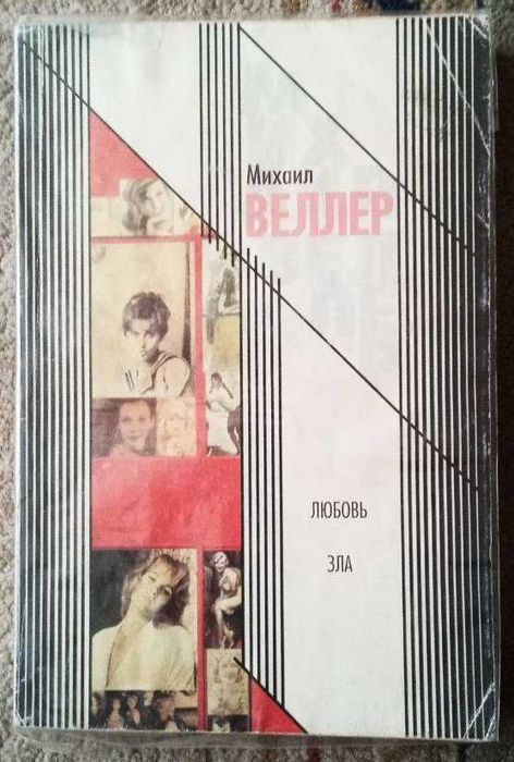 М. Веллер. Любовь зла