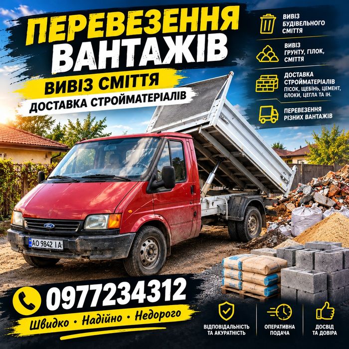 Перевозка строй матеріалів мусора и т.д