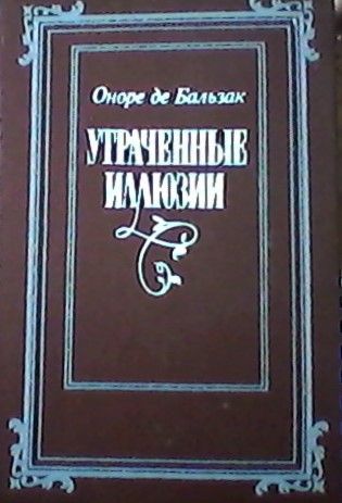 О. де Бальзак. Утраченные иллюзии