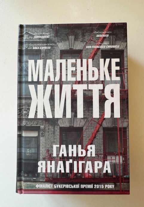 Маленьке життя Ганья Янаґігара