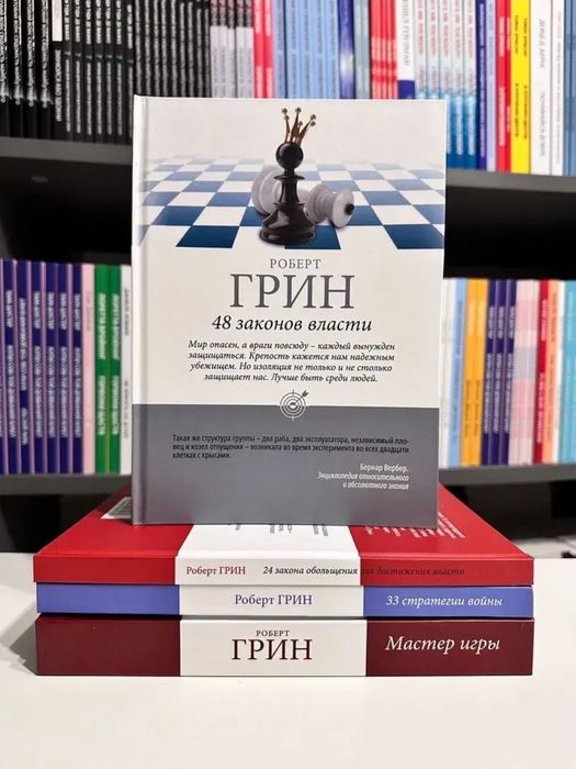 48 законов власти комплектом 24 законов, 33 стр,48 и мастер в мягком.