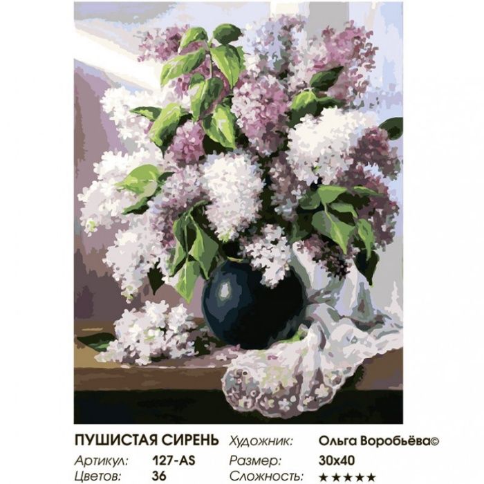 Живопись на холсте 30*40 см. Пушистая сирень (127-AS) Белоснежка