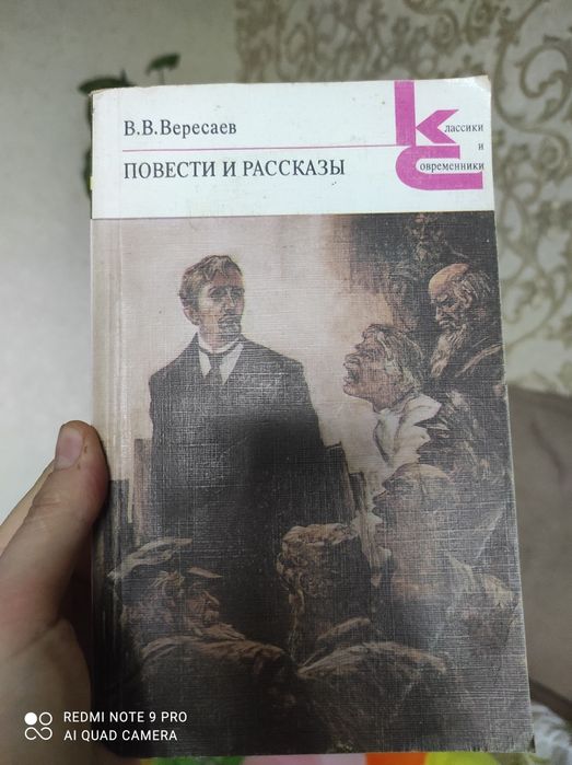 В.В. Вересаев. Повести и рассказы