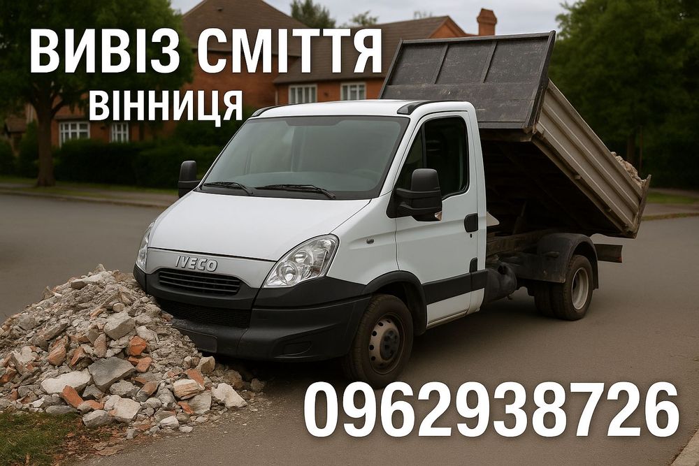 Вивіз будівельного сміття гілок Вивоз старих меблів Погрузка зіл бус