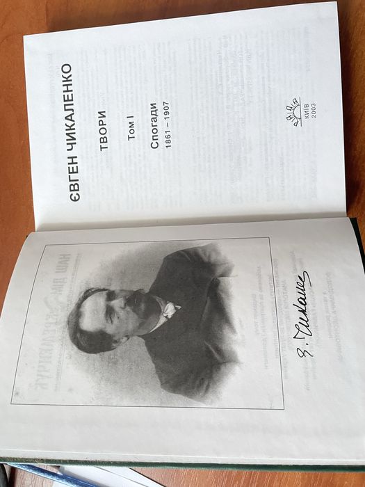 Євген Чикаленко Т.1. Спогади.
