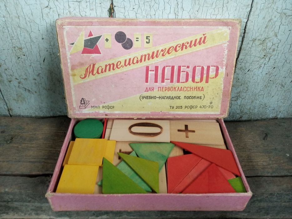 Школьный математический набор ссср большой для первокласника