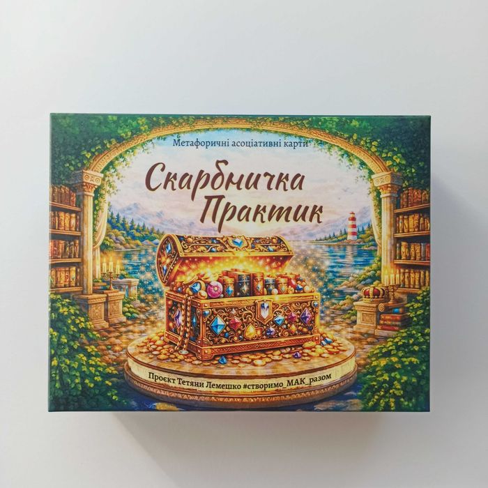 Метафоричні Асоціативні Карти «Скарбничка практик»