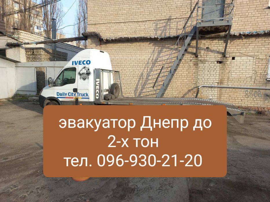 Эвакуатор Днепр НЕДОРОГО,  эвакуатор без посредников,  до 2-х тонн.