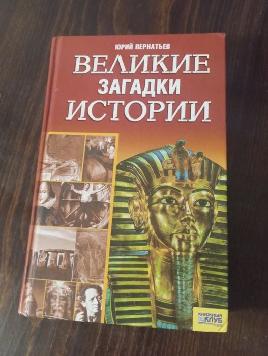 Ю. Пернатьев. Великие загадки истории