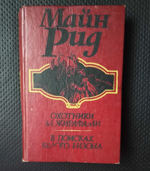 М. Рид. Две книги
