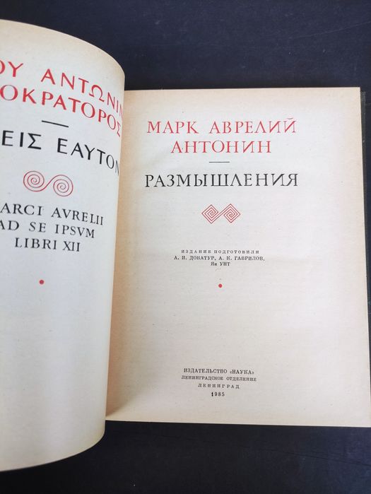 Марк Аврелий Наедине с собой, Размышления, Наедине с собой