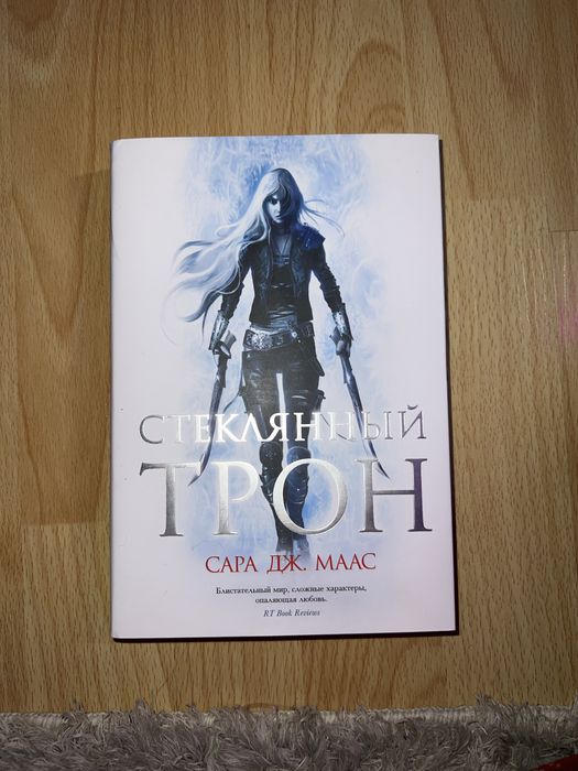Стеклянный трон Сара Дж. Маас