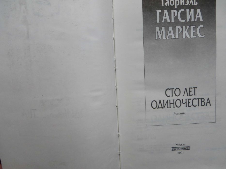 книга Габриэль Гарсия Маркес Сто лет одиночества