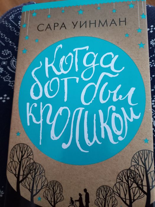 С. Уинман. Когда бог был кроликом