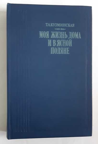 Т.А. Кузминская. Моя жизнь дома и в ясной поляне