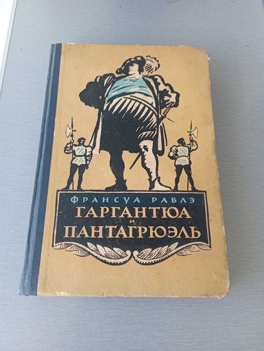 Ф. Рабле. Гаргантюа и Пантагрюель