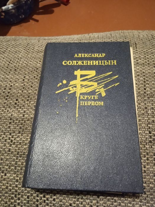 А.И. Солженицын. В кругу первом