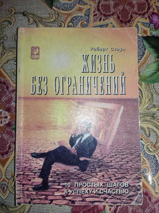 Р. Стоун. Жизнь без ограничений. 10 простых шагов